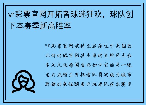 vr彩票官网开拓者球迷狂欢，球队创下本赛季新高胜率