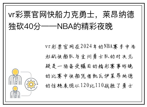 vr彩票官网快船力克勇士，莱昂纳德独砍40分——NBA的精彩夜晚