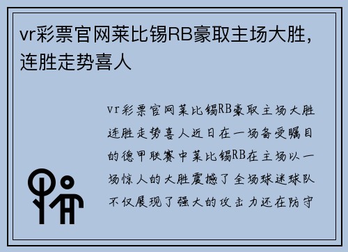 vr彩票官网莱比锡RB豪取主场大胜，连胜走势喜人