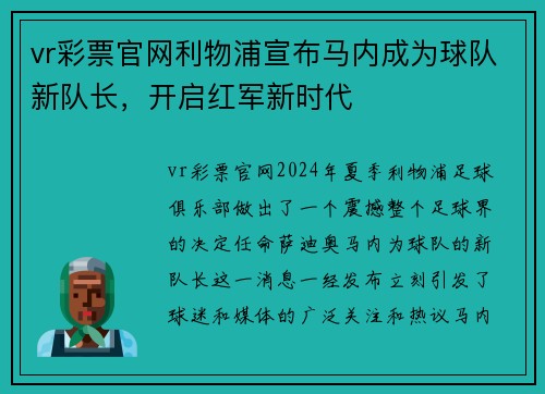 vr彩票官网利物浦宣布马内成为球队新队长，开启红军新时代