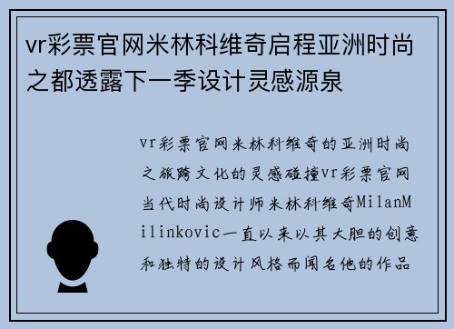 vr彩票官网米林科维奇启程亚洲时尚之都透露下一季设计灵感源泉