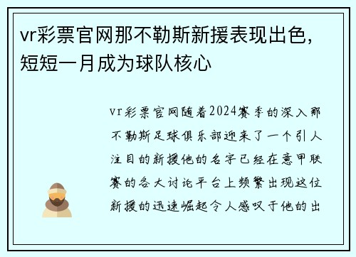 vr彩票官网那不勒斯新援表现出色，短短一月成为球队核心