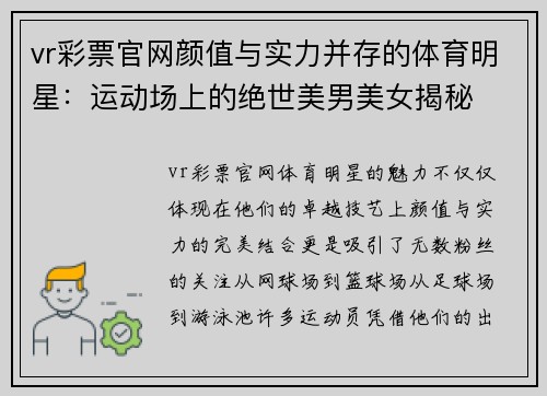 vr彩票官网颜值与实力并存的体育明星：运动场上的绝世美男美女揭秘