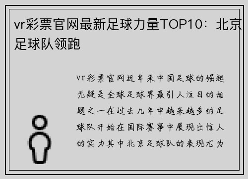 vr彩票官网最新足球力量TOP10：北京足球队领跑