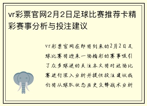 vr彩票官网2月2日足球比赛推荐卡精彩赛事分析与投注建议