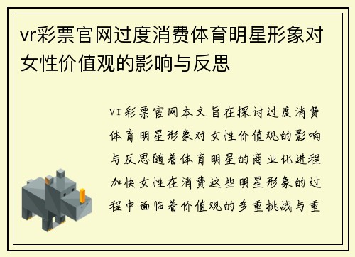 vr彩票官网过度消费体育明星形象对女性价值观的影响与反思