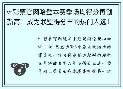 vr彩票官网哈登本赛季场均得分再创新高！成为联盟得分王的热门人选！