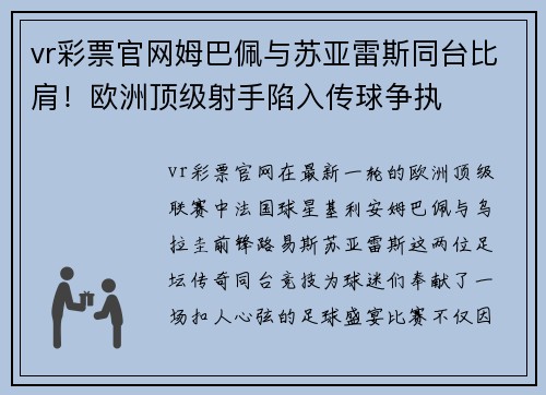 vr彩票官网姆巴佩与苏亚雷斯同台比肩！欧洲顶级射手陷入传球争执