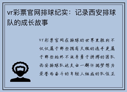vr彩票官网排球纪实：记录西安排球队的成长故事