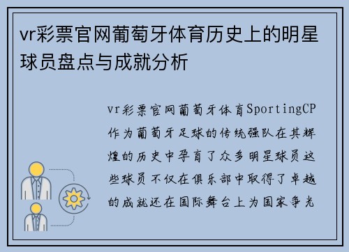 vr彩票官网葡萄牙体育历史上的明星球员盘点与成就分析