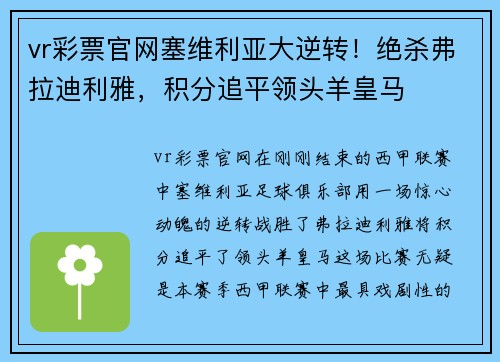vr彩票官网塞维利亚大逆转！绝杀弗拉迪利雅，积分追平领头羊皇马