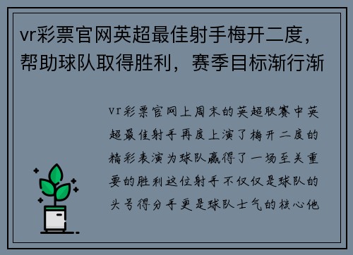 vr彩票官网英超最佳射手梅开二度，帮助球队取得胜利，赛季目标渐行渐近