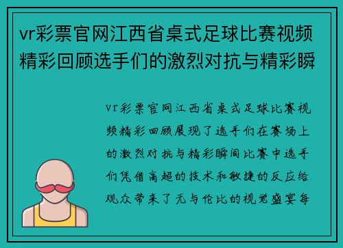 vr彩票官网江西省桌式足球比赛视频精彩回顾选手们的激烈对抗与精彩瞬间