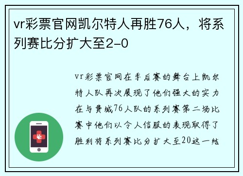 vr彩票官网凯尔特人再胜76人，将系列赛比分扩大至2-0