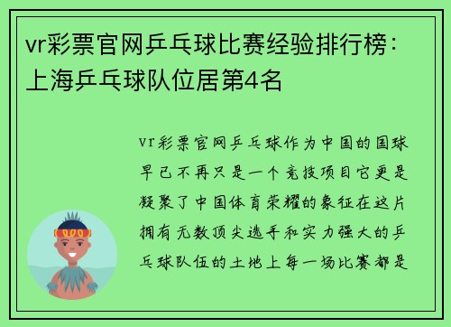 vr彩票官网乒乓球比赛经验排行榜：上海乒乓球队位居第4名