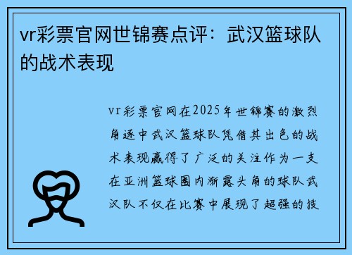 vr彩票官网世锦赛点评：武汉篮球队的战术表现