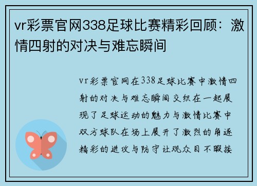 vr彩票官网338足球比赛精彩回顾：激情四射的对决与难忘瞬间