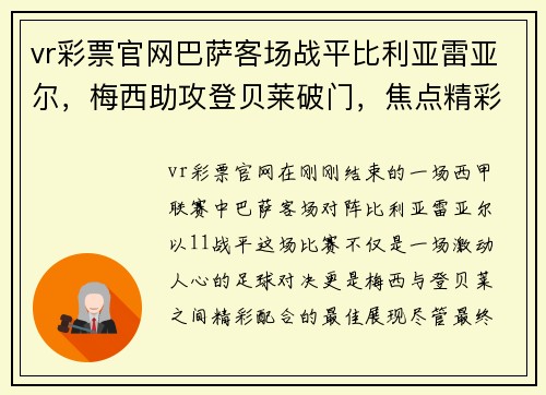 vr彩票官网巴萨客场战平比利亚雷亚尔，梅西助攻登贝莱破门，焦点精彩尽显！