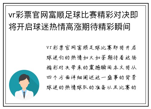 vr彩票官网富顺足球比赛精彩对决即将开启球迷热情高涨期待精彩瞬间