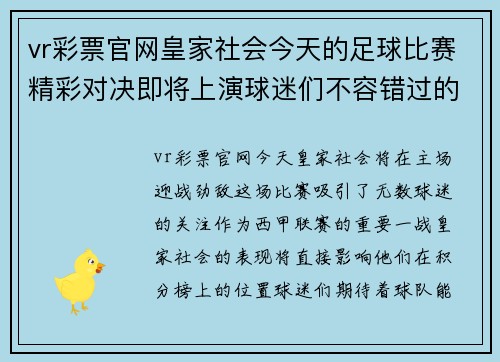 vr彩票官网皇家社会今天的足球比赛精彩对决即将上演球迷们不容错过的激烈时刻