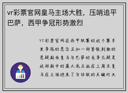 vr彩票官网皇马主场大胜，压哨追平巴萨，西甲争冠形势激烈