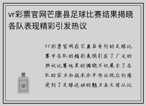 vr彩票官网芒康县足球比赛结果揭晓各队表现精彩引发热议