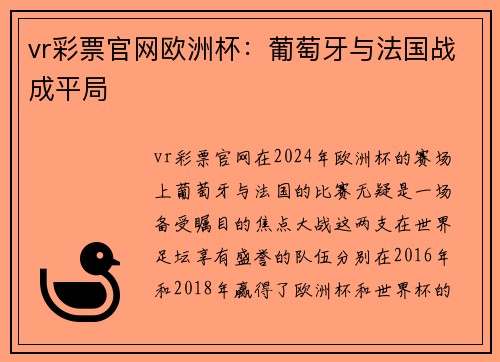 vr彩票官网欧洲杯：葡萄牙与法国战成平局