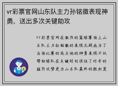 vr彩票官网山东队主力孙铭徽表现神勇，送出多次关键助攻