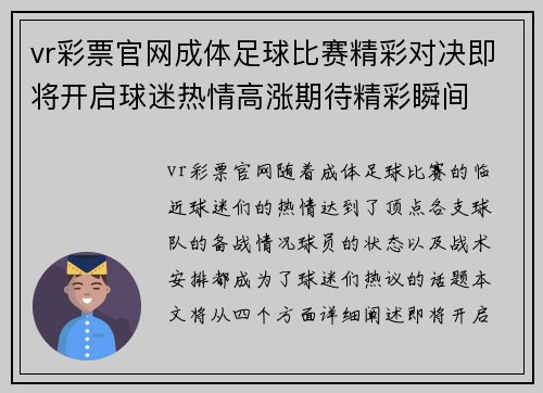 vr彩票官网成体足球比赛精彩对决即将开启球迷热情高涨期待精彩瞬间