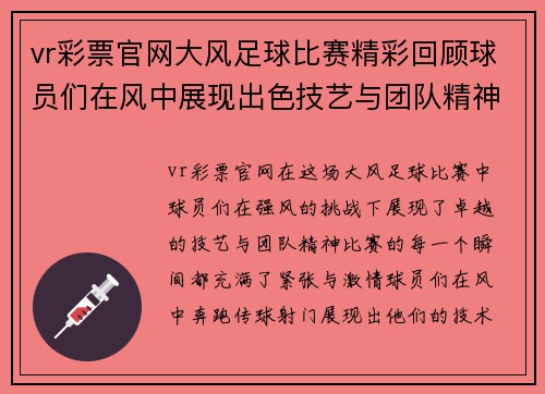 vr彩票官网大风足球比赛精彩回顾球员们在风中展现出色技艺与团队精神