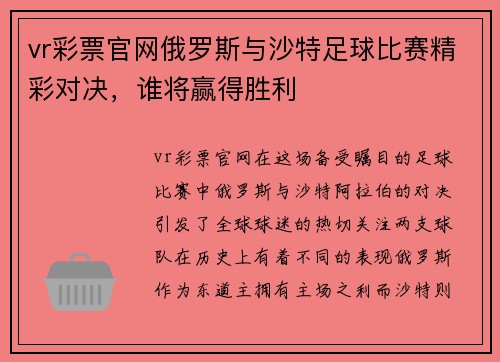 vr彩票官网俄罗斯与沙特足球比赛精彩对决，谁将赢得胜利