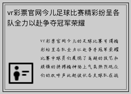 vr彩票官网今儿足球比赛精彩纷呈各队全力以赴争夺冠军荣耀