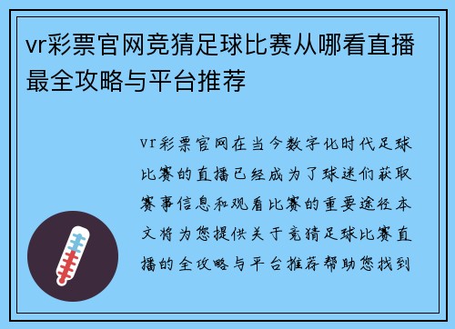 vr彩票官网竞猜足球比赛从哪看直播最全攻略与平台推荐