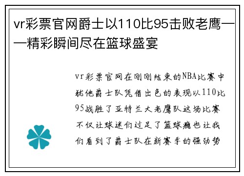 vr彩票官网爵士以110比95击败老鹰——精彩瞬间尽在篮球盛宴