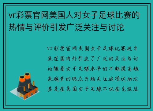 vr彩票官网美国人对女子足球比赛的热情与评价引发广泛关注与讨论