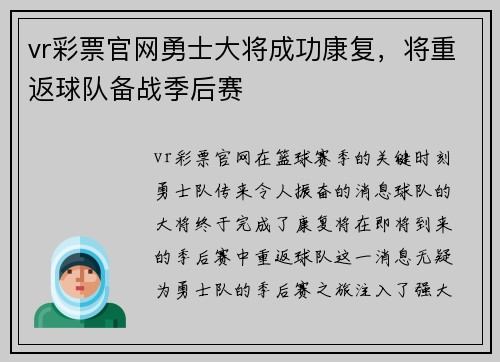 vr彩票官网勇士大将成功康复，将重返球队备战季后赛