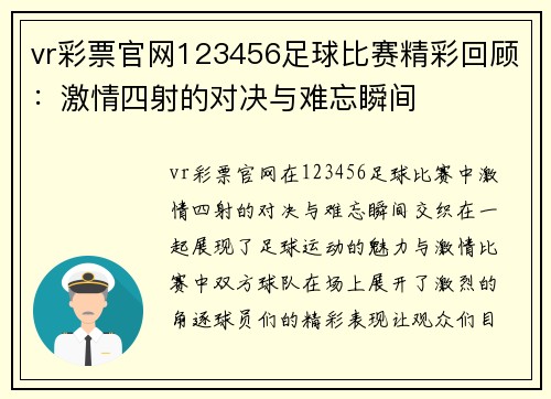vr彩票官网123456足球比赛精彩回顾：激情四射的对决与难忘瞬间
