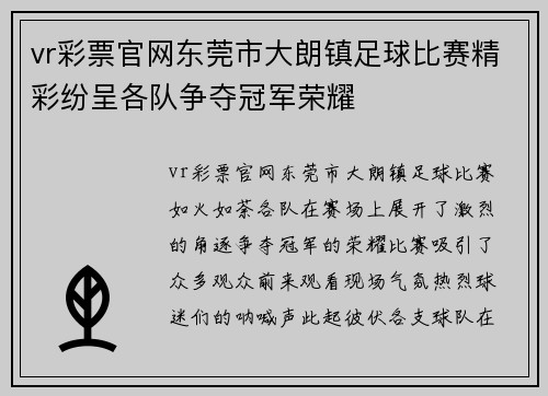 vr彩票官网东莞市大朗镇足球比赛精彩纷呈各队争夺冠军荣耀