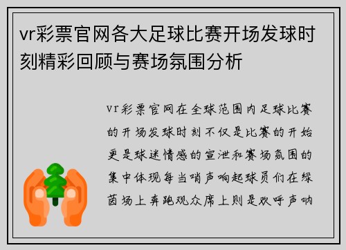 vr彩票官网各大足球比赛开场发球时刻精彩回顾与赛场氛围分析