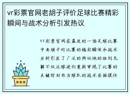 vr彩票官网老胡子评价足球比赛精彩瞬间与战术分析引发热议