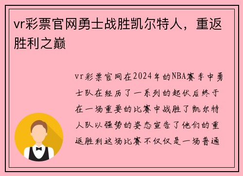 vr彩票官网勇士战胜凯尔特人，重返胜利之巅