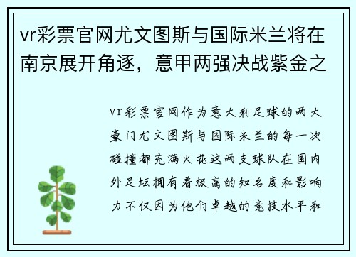 vr彩票官网尤文图斯与国际米兰将在南京展开角逐，意甲两强决战紫金之城