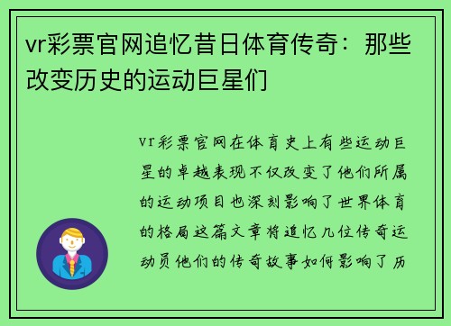 vr彩票官网追忆昔日体育传奇：那些改变历史的运动巨星们
