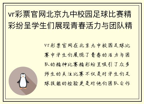 vr彩票官网北京九中校园足球比赛精彩纷呈学生们展现青春活力与团队精神