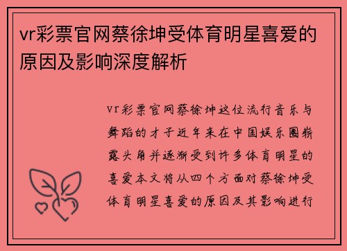 vr彩票官网蔡徐坤受体育明星喜爱的原因及影响深度解析