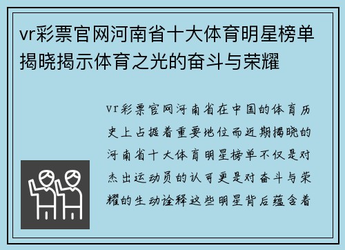 vr彩票官网河南省十大体育明星榜单揭晓揭示体育之光的奋斗与荣耀