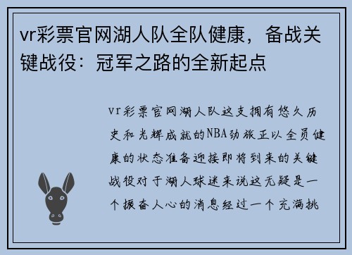 vr彩票官网湖人队全队健康，备战关键战役：冠军之路的全新起点