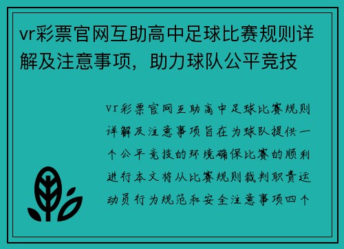 vr彩票官网互助高中足球比赛规则详解及注意事项，助力球队公平竞技