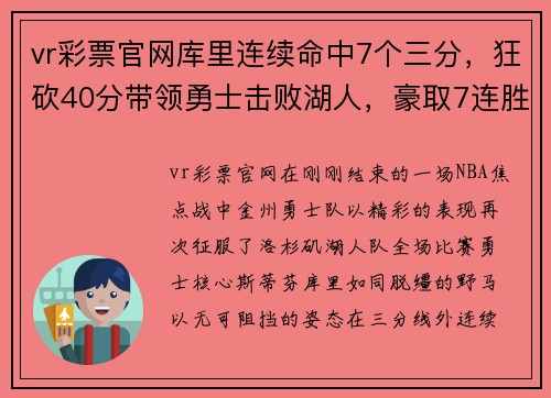 vr彩票官网库里连续命中7个三分，狂砍40分带领勇士击败湖人，豪取7连胜