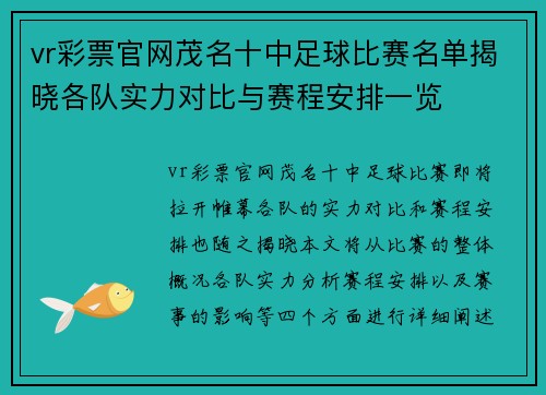 vr彩票官网茂名十中足球比赛名单揭晓各队实力对比与赛程安排一览
